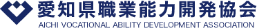 愛知県職業能力開発協会｜AICHI VOCATIONAL ABILITY DEVELOPMENT ASSOCIATION