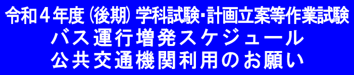 令和4年度後期技能検定学科試験・計画立案等作業試験バス増発スケジュール