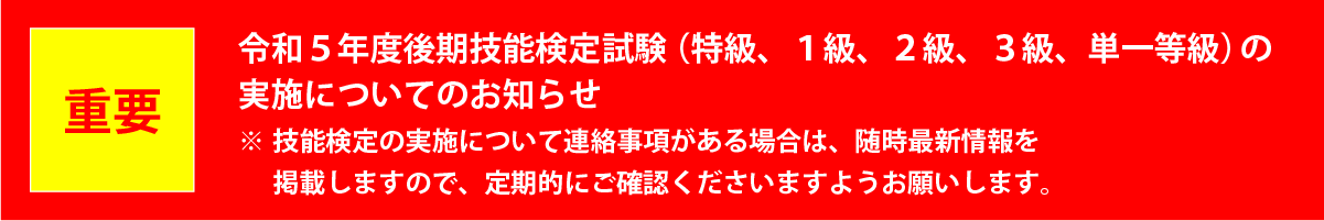 令和5年度後期技能検定試験（特級、１級、２級、３級、単一等級）の実施についてのお知らせ