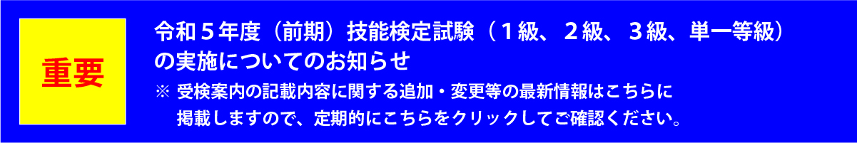 令和5年度後期技能検定試験（特級、１級、２級、３級、単一等級）の実施についてのお知らせ