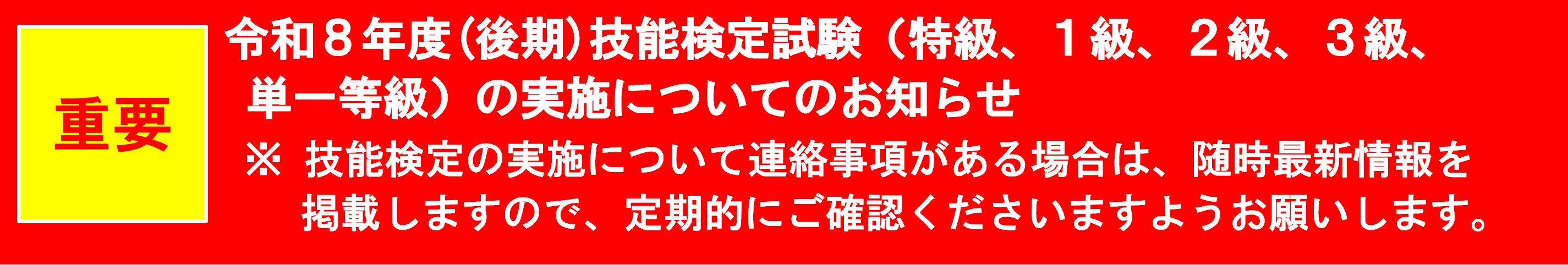 令和8年度(後期)技能検定試験（特級、１級、２級、３級、単一等級）の実施についてのお知らせ