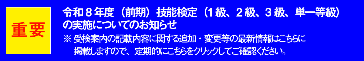 令和8年度(後期)技能検定試験（特級、１級、２級、３級、単一等級）の実施についてのお知らせ