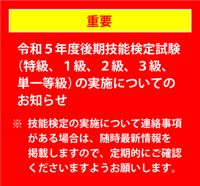 令和5年度後期技能検定試験（特級、１級、２級、３級、単一等級）の実施についてのお知らせ