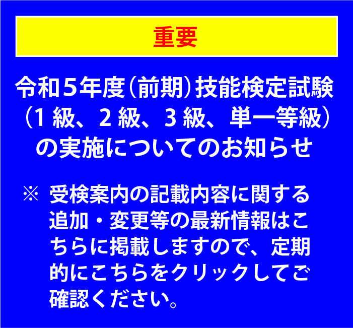 令和5年度後期技能検定試験（特級、１級、２級、３級、単一等級）の実施についてのお知らせ