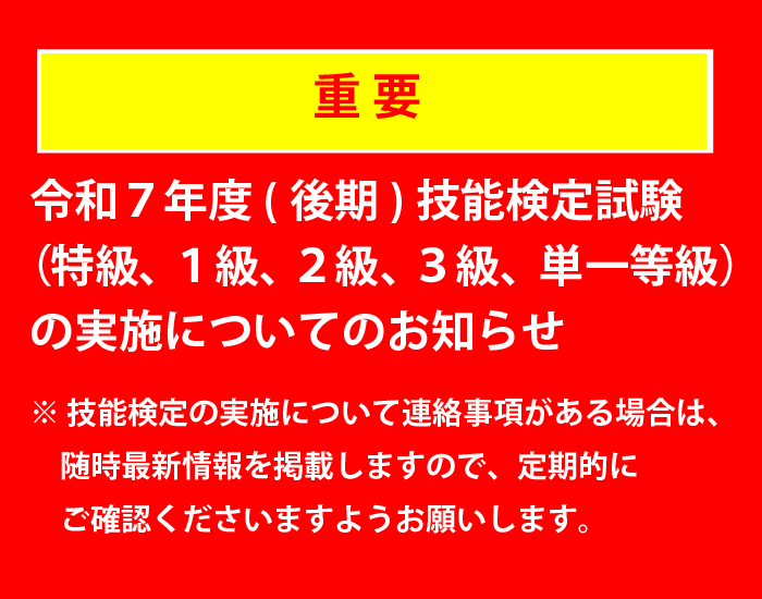 令和7年度(後期)技能検定試験（特級、１級、２級、３級、単一等級）の実施についてのお知らせ