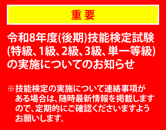 令和8年度(後期)技能検定試験（特級、１級、２級、３級、単一等級）の実施についてのお知らせ