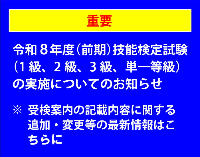 令和8年度(後期)技能検定試験（特級、１級、２級、３級、単一等級）の実施についてのお知らせ