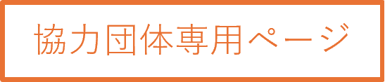 協力団体専用ページ
