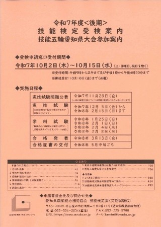 令和7年度　後期　技能検定受験案内