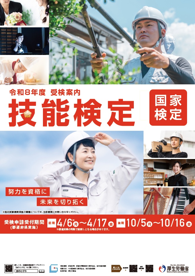 令和8年度技能検定