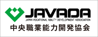 JAVADA中央職業能力開発協会