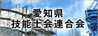 愛知県技能士会連合会