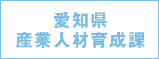 愛知県産業人材育成課