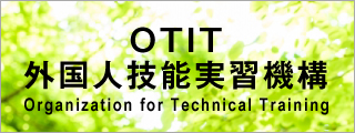 OTIT 外国人技能実習機構