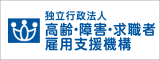 独立行政法人　高齢・障害・求職者雇用支援機構