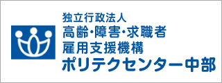 独立行政法人　高齢・障害・求職者雇用支援機構（ポリテクセンター中部）